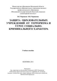 cover of the book Защита образовательного учреждения от терроризма и угроз социально - криминального характера