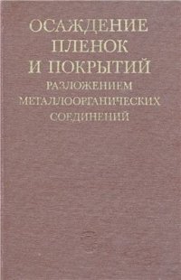 cover of the book Осаждение пленок и покрытий разложением металлоорганических соединений