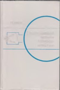 cover of the book Неразрушающие методы контроля металлов