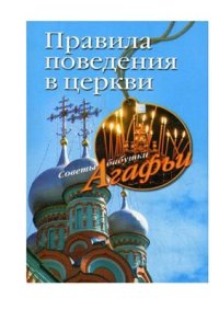 cover of the book Правила поведения в церкви