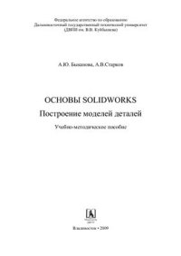 cover of the book Основы SolidWorks. Построение моделей деталей