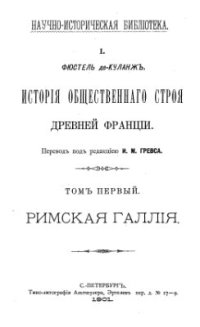 cover of the book История общественного строя Древней Франции - Том 1: Римская Галлия