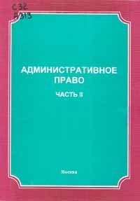 cover of the book Административное право России. Часть 2. Административно-правовое регулирование в сферах и отраслях управления