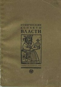 cover of the book Этнические аспекты власти. Сборник статей