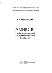 cover of the book Амністія: соціально-правові та кримінологічні проблеми