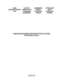 cover of the book Комплексний демографічний прогноз України до 2050 року