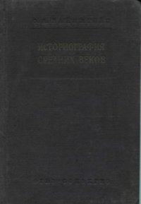 cover of the book Историография средних веков в связи с развитием исторической мысли от начала средних веков до наших дней