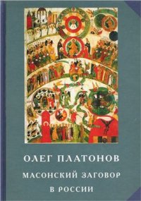 cover of the book Масонский заговор в России