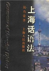 cover of the book 上海话语法. Grammar of the Shanghai Dialect