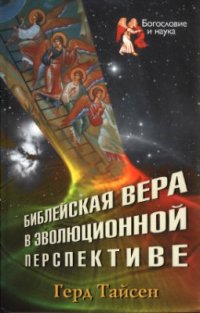 cover of the book Библейская вера в эволюционной перспективе