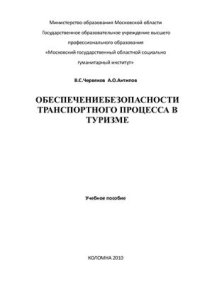 cover of the book Обеспечение безопасности транспортного процесса в туризме