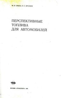 cover of the book Перспективные топлива для автомобилей