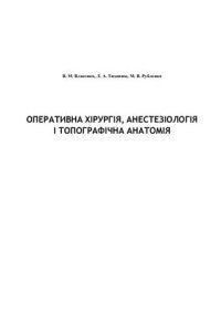 cover of the book Оперативна хірургія, анестезіологія і топографічна анатомія