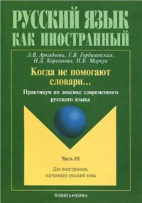 cover of the book Когда не помогают словари. Часть 3