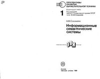 cover of the book Информационные семантические системы