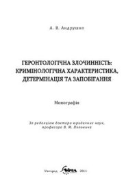 cover of the book Геронтологічна злочинність: кримінологічна характеристика, детермінація та запобігання