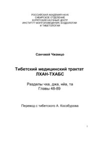 cover of the book Практическое руководство по тибетской медицине Лхан-Тхабс Том 3