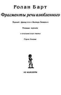 cover of the book Фрагменты речи влюбленного