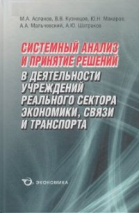 cover of the book Системный анализ и принятие решений в деятельности учреждений реального сектора экономики, связи и транспорта