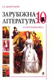 cover of the book Зарубіжна література. 10 клас