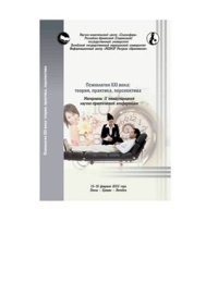 cover of the book Психология XXI века: теория, практика, перспектива 2012