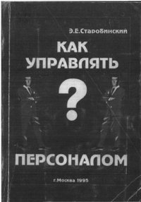 cover of the book Как управлять персоналом