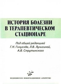 cover of the book История болезни в терапевтическом стационаре