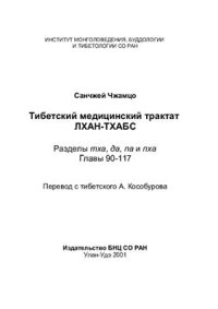 cover of the book Практическое руководство по тибетской медицине Лхан-Тхабс Том 4