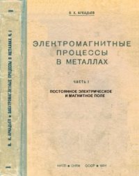 cover of the book Электромагнитные процессы в металлах. Часть 1