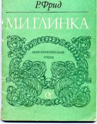 cover of the book Михаил Иванович Глинка. Монографический очерк