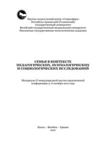 cover of the book Семья в контексте педагогических, психологических и социологических исследований