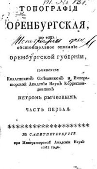 cover of the book Топография Оренбургской губернии. Часть 1