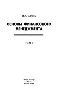 cover of the book Основы финансового менеджмента. Том 1