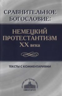 cover of the book Сравнительное богословие. Немецкий протестантизм XX века