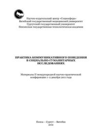 cover of the book Практика коммуникативного поведения в социально-гуманитарных исследованиях