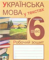 cover of the book Українська мова у текстах. Робочий зошит. 6 клас. 1 семестр