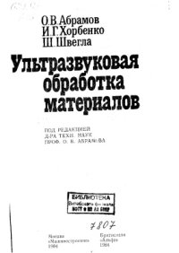 cover of the book Ультразвуковая обработка материалов