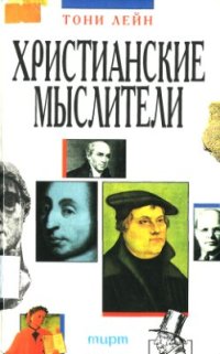 cover of the book Христианские мыслители