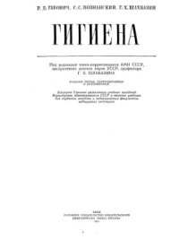 cover of the book Гигиена