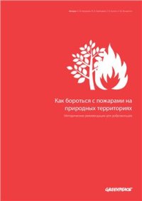 cover of the book Как бороться с пожарами на природных территориях