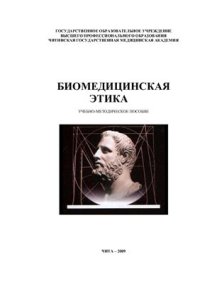 cover of the book Биомедицинская этика