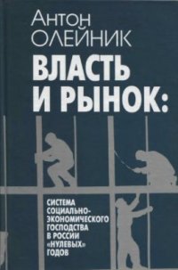 cover of the book Власть и рынок: система социально-экономического господства в России нулевых годов