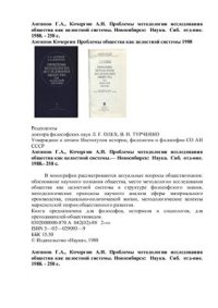 cover of the book Проблемы методологии исследования общества как целостной системы