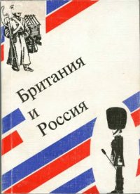 cover of the book Британия и Россия