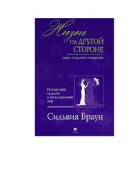 cover of the book Жизнь на другой стороне