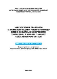 cover of the book Забезпечення правового та психолого-педагогічного супроводу дітей з асоціальними проявами у поведінці в умовах закладу соціальної реабілітації