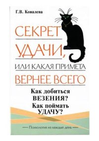 cover of the book Секрет удачи, или Какая примета вернее всего