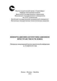 cover of the book Информационно-коммуникационное пространство и человек