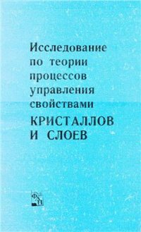 cover of the book Исследование по теории процессов управления свойствами кристаллов и слоев