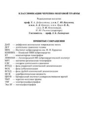 cover of the book Классификация черепно-мозговой травмы